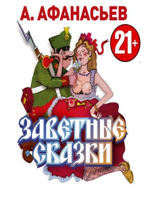 cover image of Заветные сказки